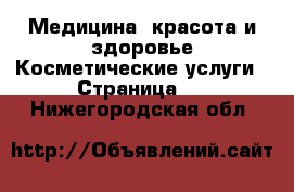 Медицина, красота и здоровье Косметические услуги - Страница 2 . Нижегородская обл.